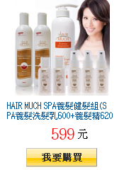 HAIR MUCH
SPA養髮健髮組(SPA養髮洗髮乳600+養髮精620+健髮素180ml)