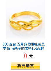 DSC 黃金 五月寵愛媽咪感恩季節 時尚金飾限時$3499起 (4/16好康)