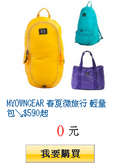 MYOWNGEAR 春夏微旅行 輕量包↘$590起