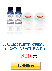 Dr.Ci:Labo 維他命C濃縮液10ml
x2+超保濕海洋膠原水凝露10gx2