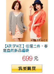 【AIR SPACE】任選二件‧春意盎然新品福袋