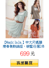 【Magic la.la.】中大尺碼顯瘦春裝熱銷組.破盤任選2件