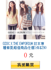 OZOC X THE EMPORIUM 日本專櫃春夏超值商品任選1件$290起