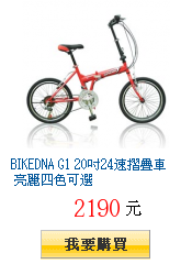 BIKEDNA G1 20吋24速摺疊車 亮麗四色可選