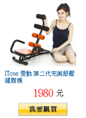 ITone 愛動 第二代完美舒壓健腹機