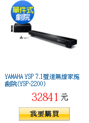 YAMAHA YSP 7.1聲道無線家庭劇院(YSP-2200)