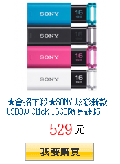 ★會招下殺★SONY 炫彩新款USB3.0 Click
16GB隨身碟$529送觸控筆