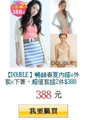 【DOUBLE】暢銷春夏內搭x外套x下著.超值套組2件$388