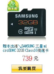 賠本出清↘SAMSUNG 三星 microSDHC 32GB
Class10高速卡跌慘$739