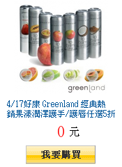 4/17好康 Greenland 經典熱銷果漾潤澤護手/護唇任選5折兩件出貨