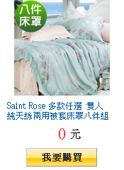 Saint Rose 多款任選 雙人純天絲兩用被套床罩八件組