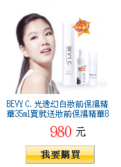 BEVY C.
光透幻白妝前保濕精華35ml買就送妝前保濕精華8ml+美白精華5ml獨家59折