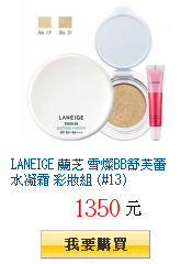 LANEIGE 蘭芝 雪燦BB舒芙蕾水凝霜 彩妝組 (#13)