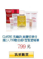 CLARINS 克蘭詩 美體好康任選2入799贈送超V型緊塑精華(5ml)