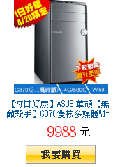 【每日好康】ASUS 華碩【無敵殺手】G870雙核多媒體Win8超值電腦