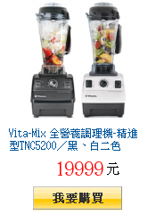 Vita-Mix 全營養調理機-精進型TNC5200／黑、白二色