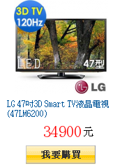 LG 47吋3D Smart TV液晶電視(47LM6200)