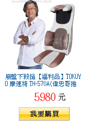 崩盤下殺搶【福利品】TOKUYO 摩速椅 TH-570A(偉忠哥推薦)