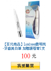 【百元商品】Luminee露明亮-牙齒美白筆 加贈護唇膏1支