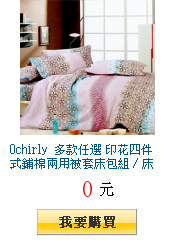 Ochirly 多款任選 印花四件式鋪棉兩用被套床包組 / 床罩組