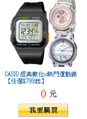 CASIO 經典數位x熱門運動錶【任選$799起】