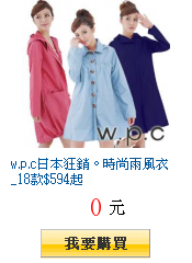 w.p.c日本狂銷。時尚雨風衣_18款$594起