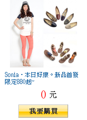 Sonia‧本日好康。新品首發限定880起~