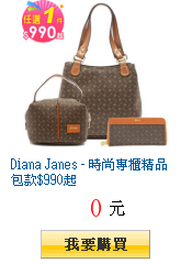 Diana Janes - 時尚專櫃精品包款$990起