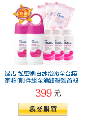 婦潔 私密嫩白沐浴露全台獨家超值8件組全通路破盤首殺39折
