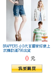 BRAPPERS 小S代言獨家好康上衣褲款滿798出貨