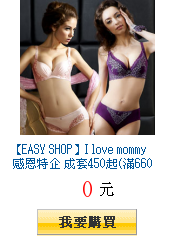 【EASY SHOP】I love mommy 感恩特企
        成套450起(滿660出貨)