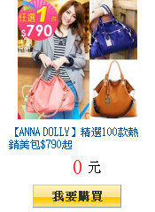 【ANNA DOLLY】精選100款熱銷美包$790起