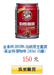 金車MR.BROWN.伯朗原豆鑑賞-黃金特選咖啡 240ml (6罐)