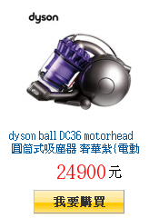 dyson ball DC36 motorhead 圓筒式吸塵器
        奢華紫{電動毛刷款}