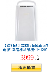 【福利品】美國Frigidaire微電腦13L清淨除濕機FDH-1301YA1