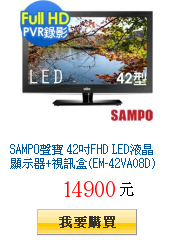 SAMPO聲寶 42吋FHD LED液晶顯示器+視訊盒(EM-42VA08D)