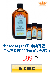 Monaco Argan Oil 摩納哥堅果油極緻順髮精華買1送3獨家27折