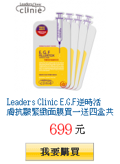 Leaders Clinic
        E.G.F逆時活膚抗皺緊緻面膜買一送四盒共50片獨家14折限時特惠