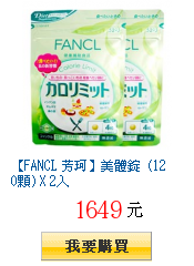 【FANCL 芳珂】美體錠 (120顆) X 2入