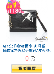 Arnold Palmer雨傘 ★
母親節獨家特惠款手拿包/皮夾/托特1180起