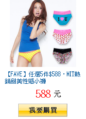 【FAVE】任選5件$588‧MIT熱銷甜美性感小褲