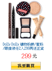 Dolly Dolly 礦物粉餅/蜜粉/眼線液任2入299再送正貨