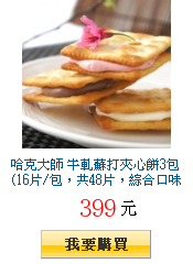 哈克大師 牛軋蘇打夾心餅3包(16片/包,共48片,綜合口味)
