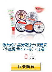 歐美超人氣美體組合(花蕾膏/小蜜緹/Medimix等),任選一件$149,三件出貨!!