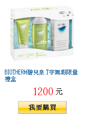 BIOTHERM碧兒泉 T字無瑕限量禮盒