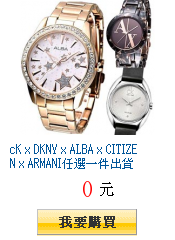 cK x DKNY x ALBA x CITIZEN x
任選一件出貨$1888起