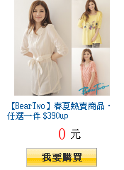 【BearTwo】春夏熱賣商品‧任選一件 $390up