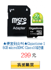 ★便宜到尖叫★Gigastone 16GB microSDHC
Class10記憶卡
