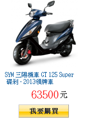 SYM 三陽機車 GT 125 Super 碟剎 - 2013領牌車