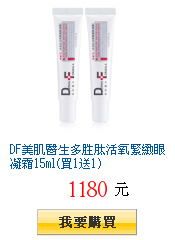 DF美肌醫生多胜肽活氧緊緻眼凝霜15ml(買1送1)